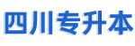 四川专升本_四川专升本考试_四川专升本报名